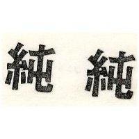 純純