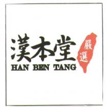 漢本堂 HAN BEN TANG 及圖