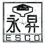 永昇 ESCO 