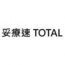 妥療速 TOTAL