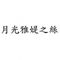 月光雅媞之絲