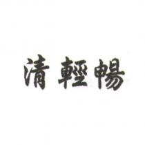 清輕暢