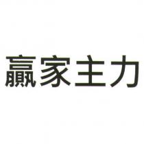 贏家主力