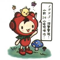小邦 24 小時陪伴你 1995 請幫幫我及設計圖 3