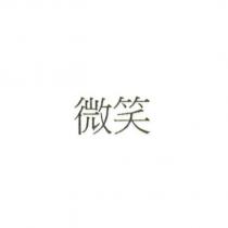 微笑