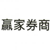 贏家券商