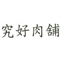 究好肉舖