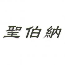 聖伯納