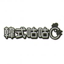韓式咕咕 G 及圖