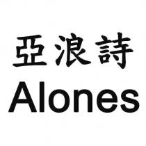 亞浪詩 Alones