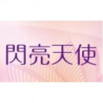 閃亮天使