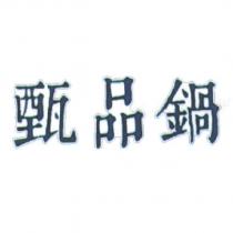 甄品鍋