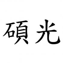 碩光