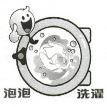 泡泡洗濯及圖