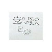 凱歌 KAIGO 