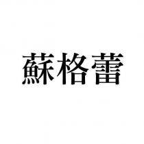 蘇格蕾