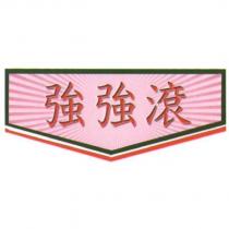 強強滾及圖