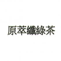 原萃纖綠茶