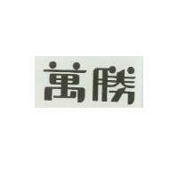 萬勝