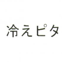 冷えピタ