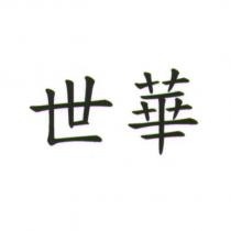 世華