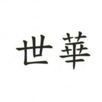 世華