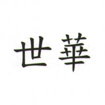世華