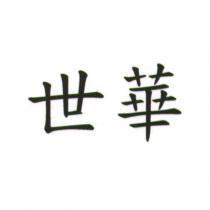 世華