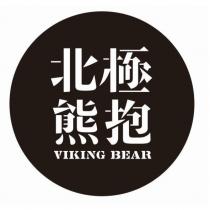 北極熊抱 VIKING BEAR 及設計圖