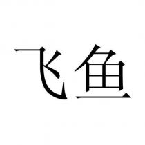 飛魚