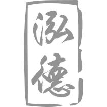 泓德