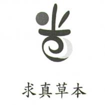 求真草本及圖
