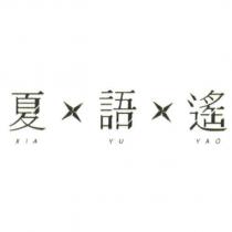 夏語遙 XIA YU YAO 及圖