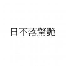 日不落驚艷