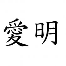 愛明
