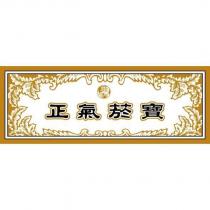 正氣菸寶及圖