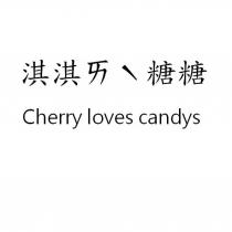 淇淇ㄞˋ糖糖 Cherry loves candys