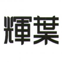 輝葉