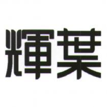 輝葉