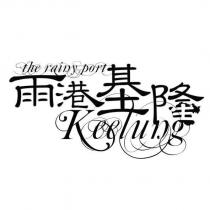 雨港基隆 the rainy port Keelung 及圖