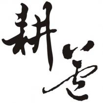 耕蘆