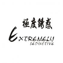 極度誘惑 EXTREMELY SEDUCTIVE