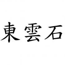 東雲石
