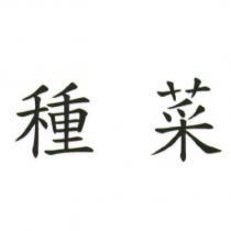 種菜