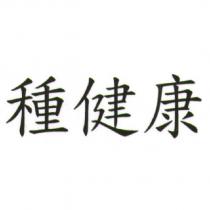 種健康