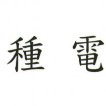 種電