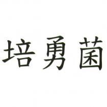 培勇菌