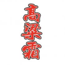 高粱霜
