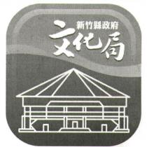 新竹縣政府文化局 LOGO