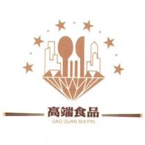 高端食品 GAO DUAN SHI PIN 及圖
